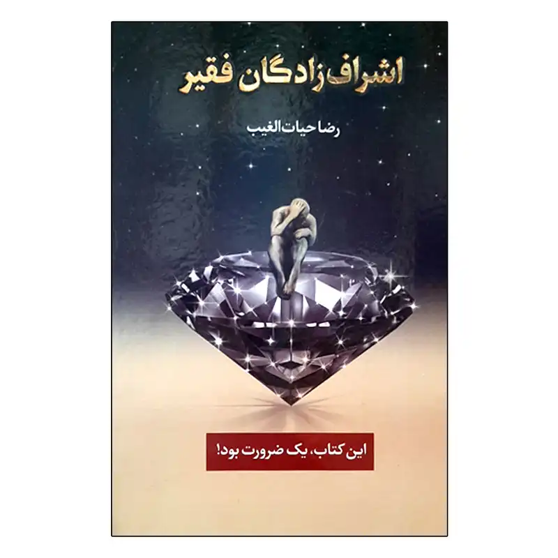 کتاب اشراف زادگان فقیر اثر رضا حیات الغیب انتشارات سخنوران