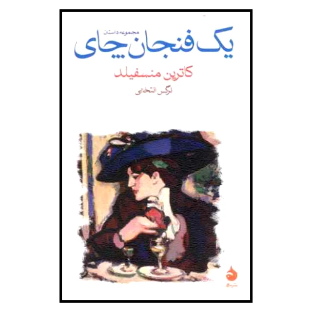 کتاب یک فنجان چای اثر کاترین منسفیلد نشر ماهی
