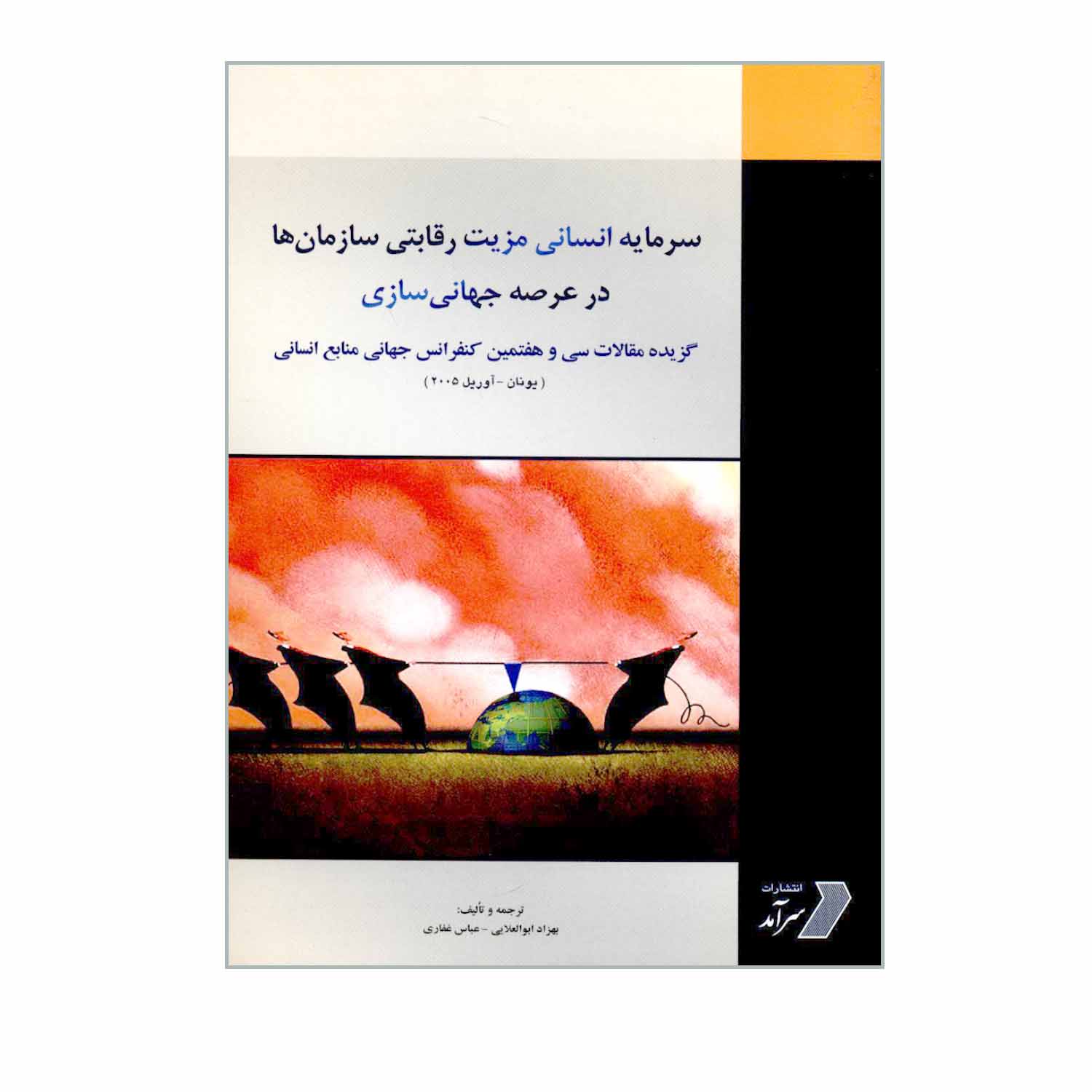 کتاب سرمایه انسانی مزیت رقابتی سازمان ها در عرصه جهانی سازی گزیده مقالات سی و هفتمین کنفرانس جهانی منابع انسانی اثر بهزاد ابوالعلایی و عباس غفاری انتشارات سرآمد