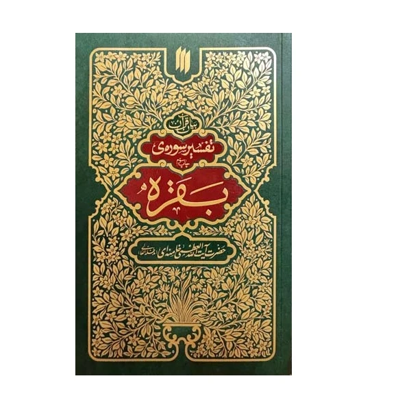 کتاب تفسیر سوره بقره اثر شهید سید علی حسینی خامنه ای انتشارات انقلاب اسلامی