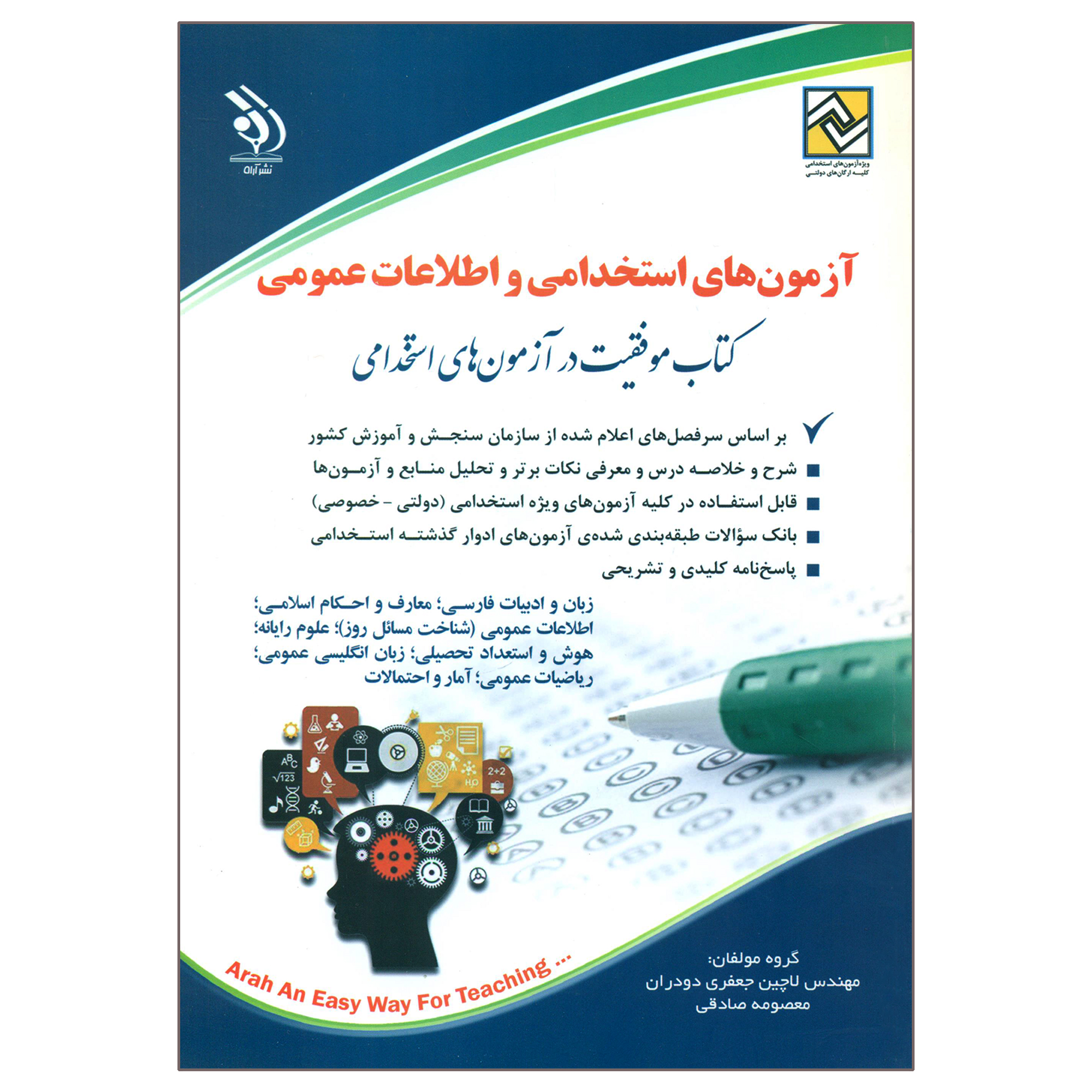 کتاب آزمون های استخدامی و اطلاعات عمومی اثر مهندس لاچین جعفری دودران و معصومه صادقی انتشارات آراه