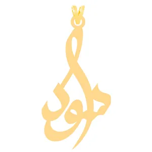 آویز گردنبند طلا 18 عیار زنانه کرابو طرح سودا مدل Kr30949