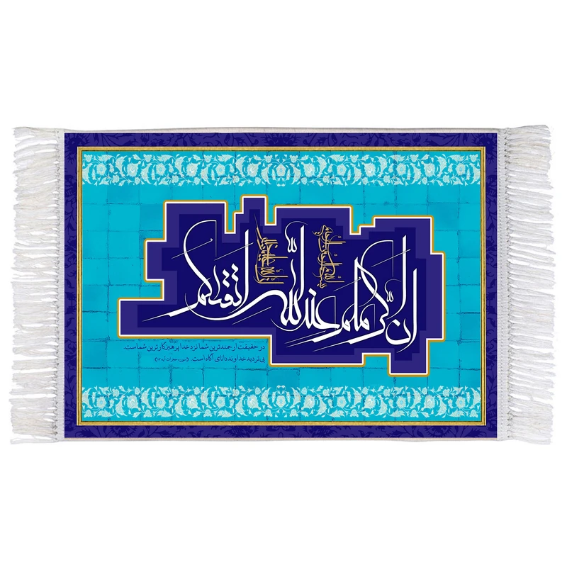 فرش ماشینی دیوارکوب اطلس آبی طرح انّ اکرمکم عند اللّه اتقیکم مدل T3338