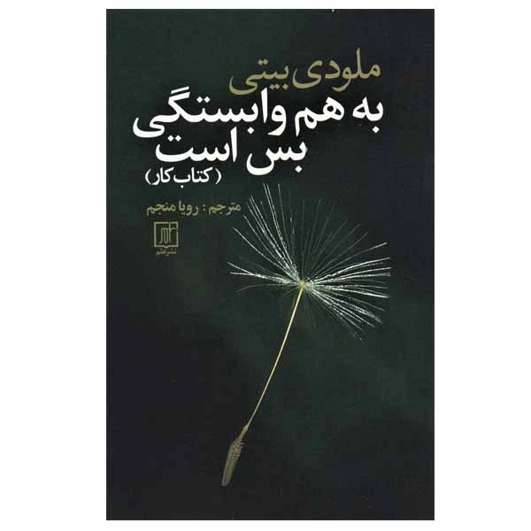 کتاب به هم وابستگی بس است (کتاب کار) اثر ملودی بیتی نشر علم
