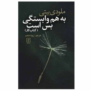 کتاب به هم وابستگی بس است (کتاب کار) اثر ملودی بیتی نشر علم
