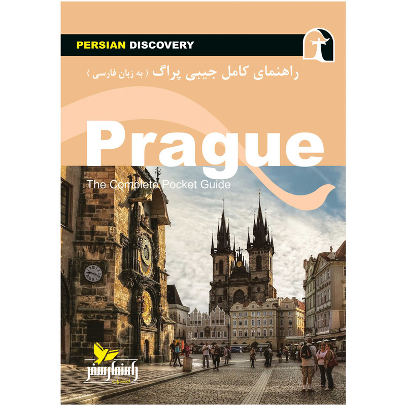 کتاب راهنمای سفر پراگ اثر وحید رضا اخباری انتشارات راهنمای سفر