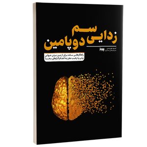 کتاب سم زدایی دوپامین اثر تیبو موریس ترجمه هدی ممدوح نشر به روز