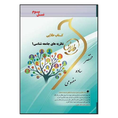 کتاب طلایی نظریه های جامعه شناسی 1 اثر نرگس‌السادات باشتنی انتشارات طلایی پویندگان دانشگاه