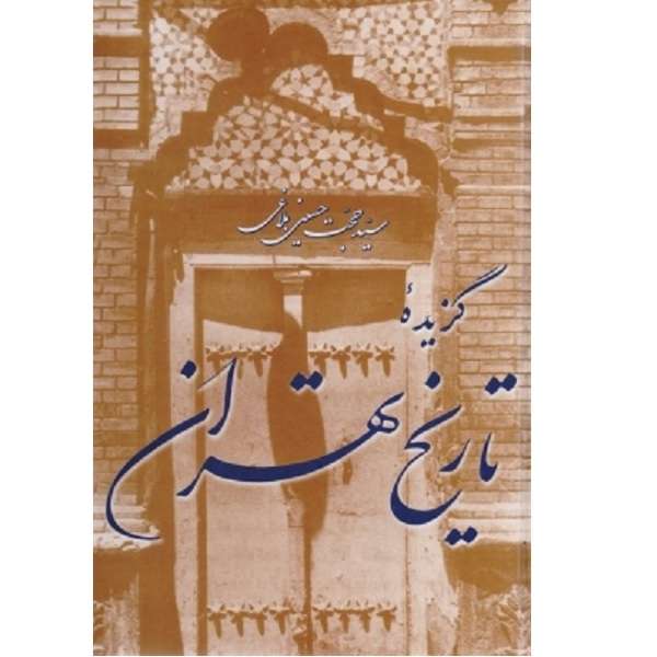 کتاب گزیده تاریخ تهران اثر سید حجت حسینی بلاغی نشر مازیار