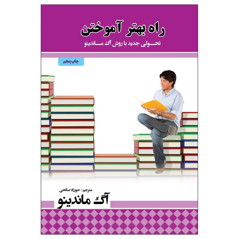 کتاب راه بهتر آموختن  بزرگترین معجزه در جهان  اثر اگ ماندینو انتشارات پل