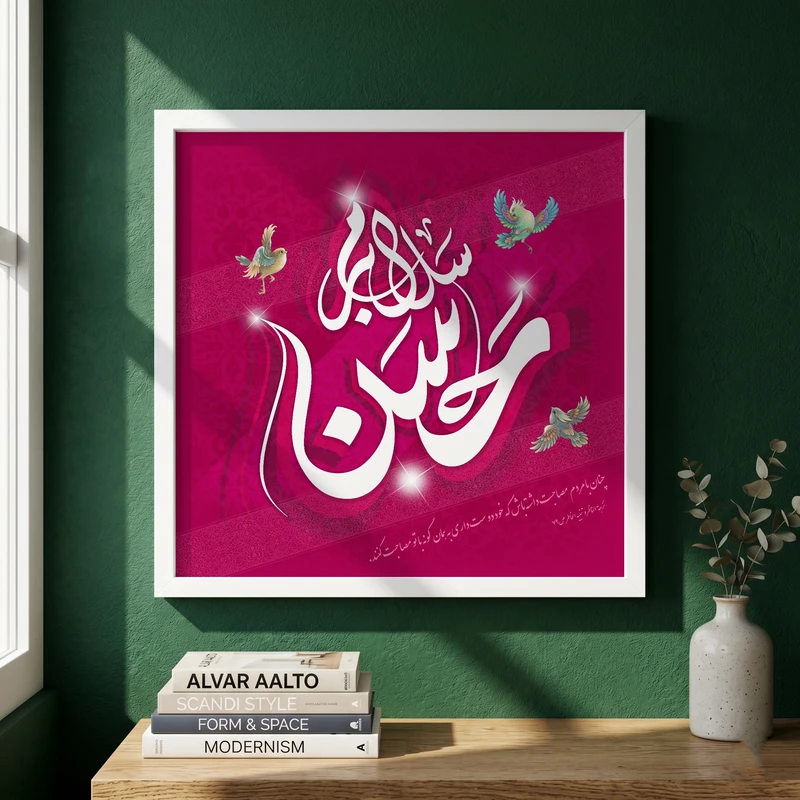 تابلو طرح سلام بر حسن مدل G14249 فریم سفید