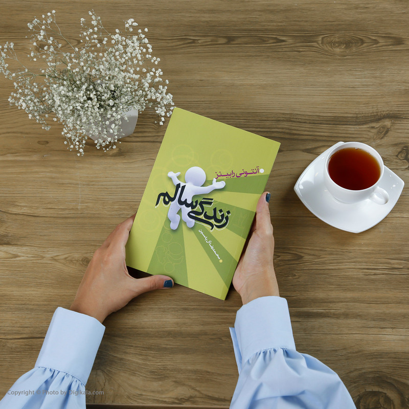 کتاب زندگی سالم اثر آنتونی رابینز