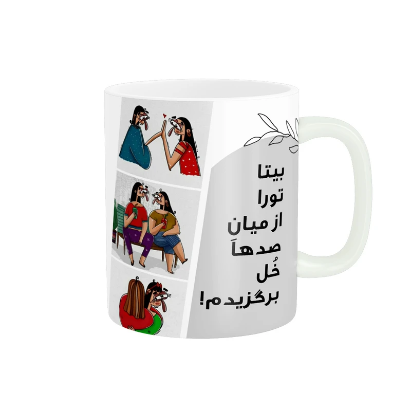 ماگ پادآفرین مدل رفیق تورا از میان صدها خل برگزیدم اسم بیتا