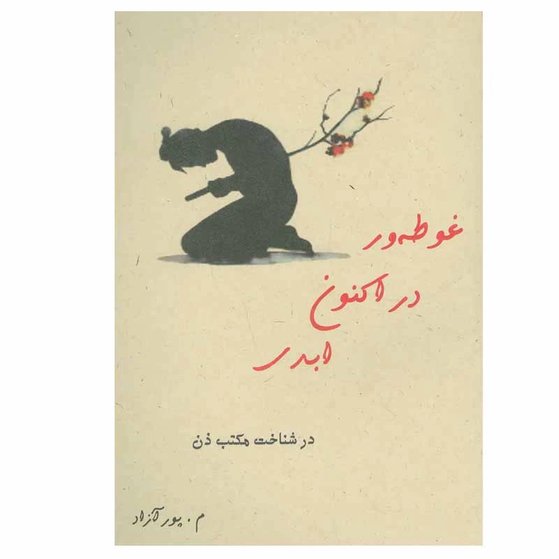 کتاب غوطه ور در اکنون ابدی اثر م. پورآزاد انتشارات ذهن آویز