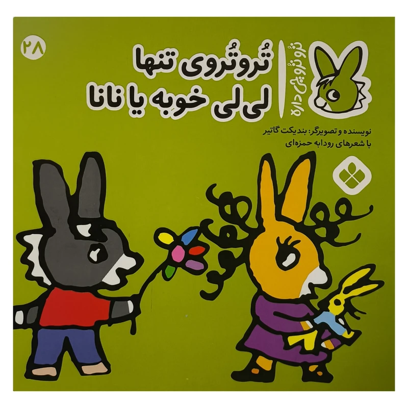 کتاب تروترو چی داره 28 تنها اثر بنديكت گاتير ترجمه رودابه حمزه ای نشر پنجره