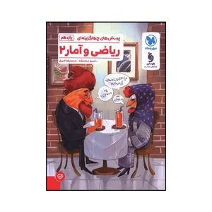 کتاب رياضي و آمار  يازدهم تست اثر خسرو محمدزاده و محمد رضا اميري نشر مهر و ماه