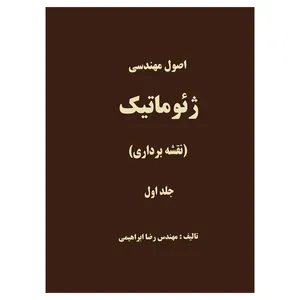 کتاب اصول مهندسی ژئوماتیک (نقشه برداری) اثر مهندس رضا ابراهیمی نشردانشگاهی فرهمند جلداول