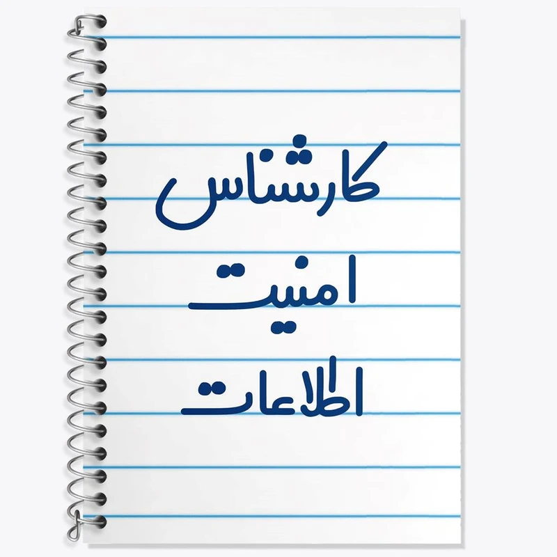 دفتر زبان 50 برگ خندالو مدل دو خط طرح کارشناس امنیت اطلاعات کد 8094