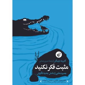 کتاب مثبت فکر نکنید اثر گابریله اوتینگن انتشارات ترجمان