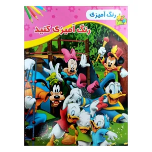 کتاب رنگ آمیزی  اثر امید تحویلی انتشارات گوهر پنهان