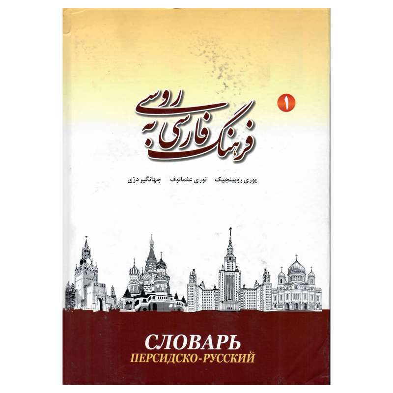 کتاب فرهنگ فارسی به روسی 1 اثر جمعی از نویسندگان انتشارات هدف نوین