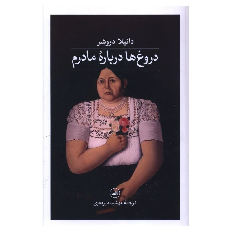 کتاب دروغ ها درباره مادرم اثر دانیلا دروشر ترجمه مهشید میرمعزی انتشارات ثالث