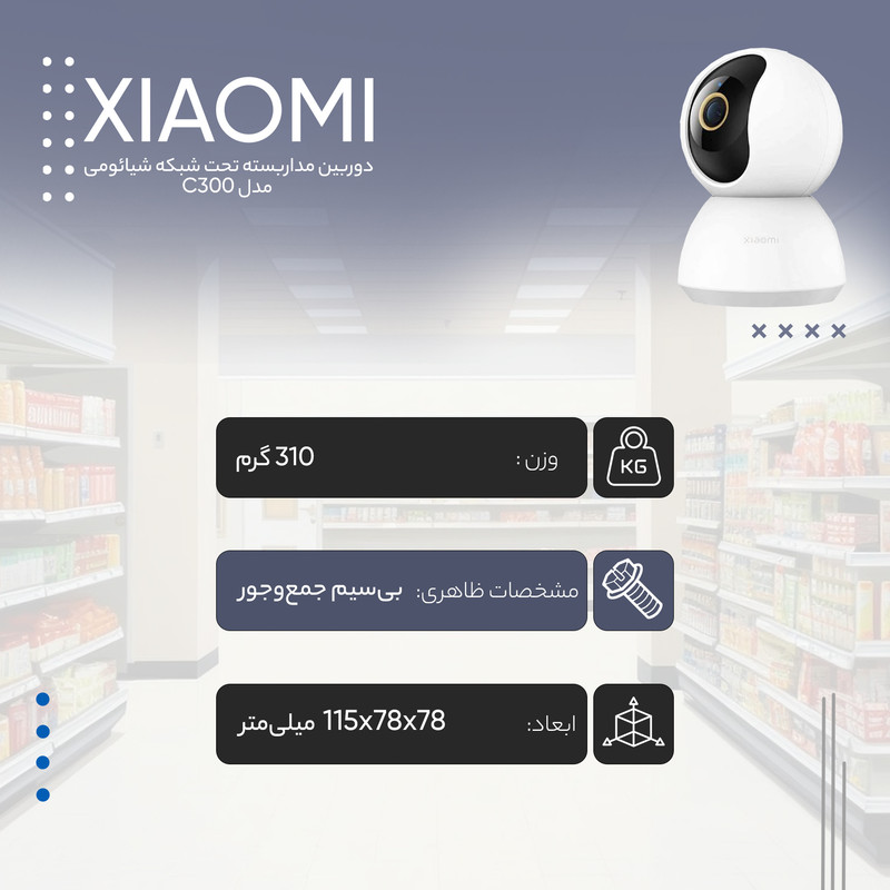 دوربین مداربسته تحت شبکه شیائومی مدل C300