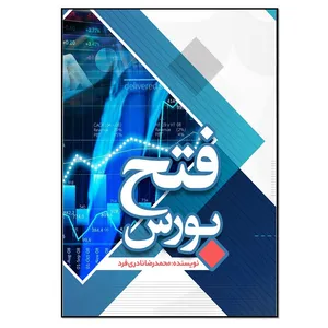 کتاب فتح بورس اثر محمدرضا نادری فرد انتشارات نسل روشن