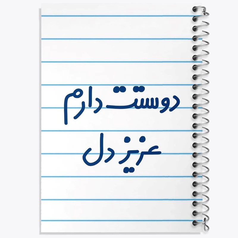 دفتر مشق 50 برگ خندالو مدل دوستت دارم عزیزدل کد 6888