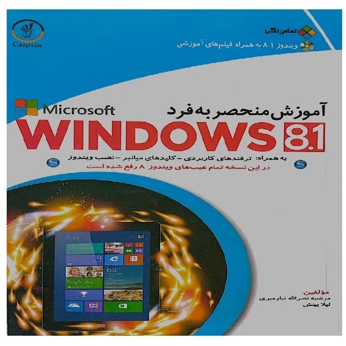 کتاب آموزش منحصر به فرد WINDOWS 8.1اثر مرضیه نصرالله تبار میری و لیلا بینش سهاد دانش