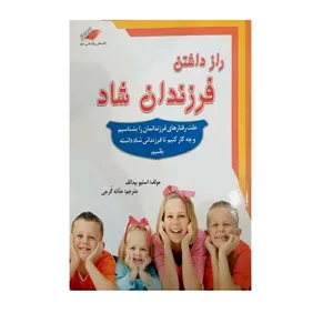 کتاب راز داشتن فرزندان شاد اثر بیدالف نشر معیار 