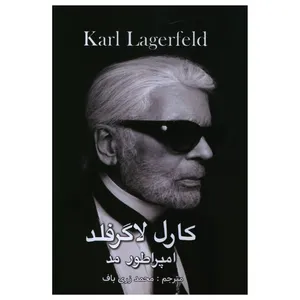 کتاب کارل لاگرفلد امپراطور مد اثر محمد زری باف انتشارات منوچهری 