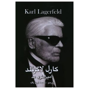 کتاب کارل لاگرفلد امپراطور مد اثر محمد زری باف انتشارات منوچهری