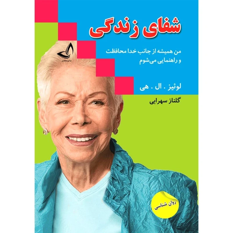 کتاب شفای زندگی اثر لوئیز ال هی  ترجمه گلناز سهرابی  انتشارات آوای زرین کلک 