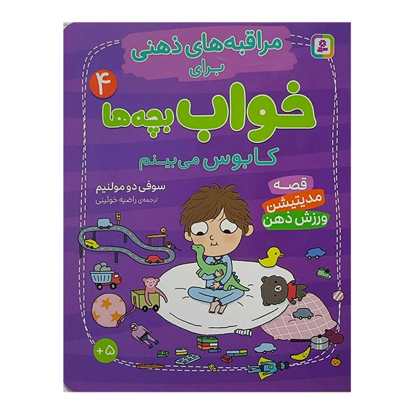 کتاب مراقبه هاي ذهني براي خواب بچه ها 4 اثر سوفي دو مولنيم ترجمه راضيه خوئيني انتشارات قدياني 