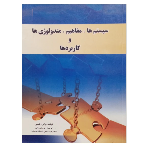 کتاب سیستم ها، مفاهیم ، متدولوژی ها و کاربردها اثر برآین ویلسون نشر دانشگاهی فرهمند