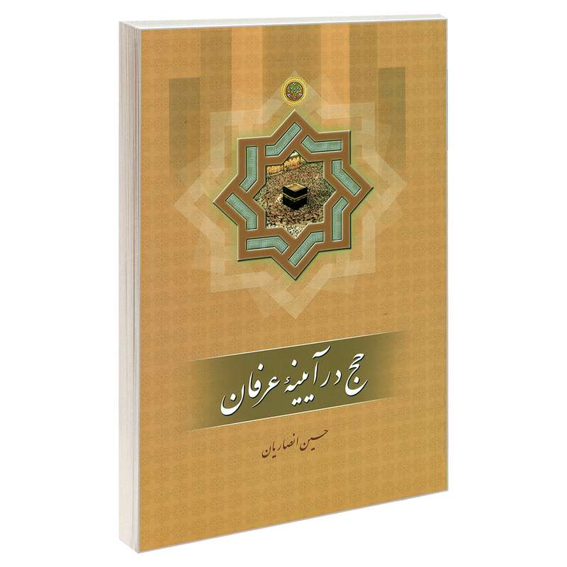 کتاب حج در آیینه عرفان اثر حسین انصاریان نشر مشعر
