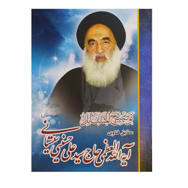 کتاب توضیح المسائل اثر آیت الله العظمی حاج سید علی حسینی سیستانی نشر قلم آذین رضا کتاب توضیح المسائل اثر آیت الله العظمی حاج سید علی حسینی سیستانی نشر قلم آذین رضا
