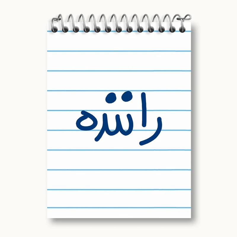 دفتر یادداشت 50 برگ خندالو مدل راننده کد 6656