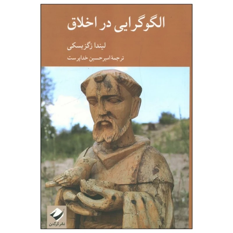 کتاب الگوگرایی در اخلاق اثر لیندا زگزبسکی نشر کرگدن