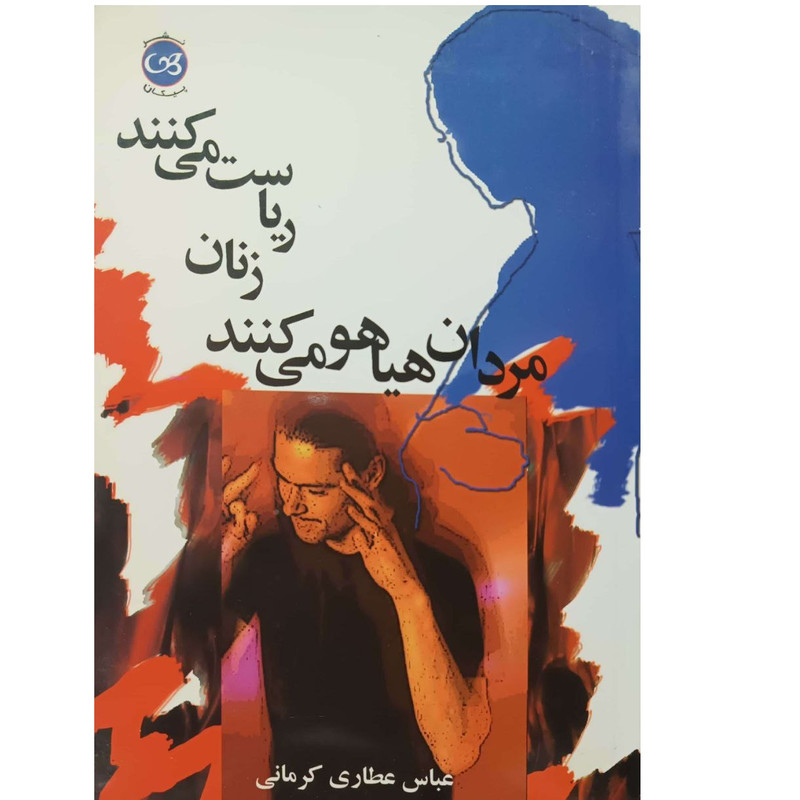 کتاب مردان هیاهو می کنند زنان ریاست می کنند اثر عباس عطاری کرمانی نشر پیکان