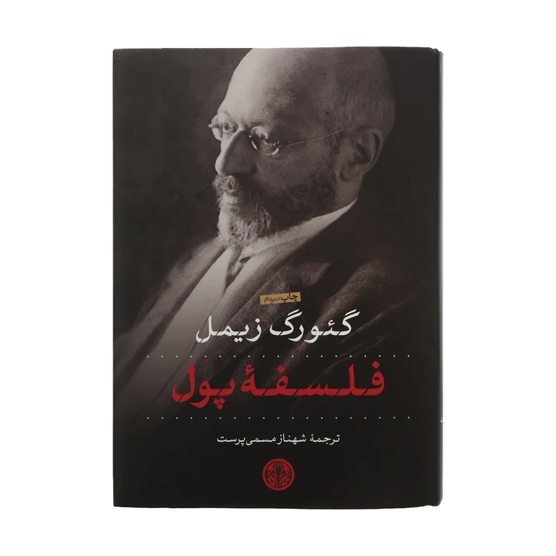 کتاب فلسفه پول اثر گئورگ زیمل انتشارات کتاب پارسه