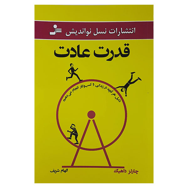 کتاب قدرت عادت اثر چارلز داهیگ نشر نسل نواندیش
