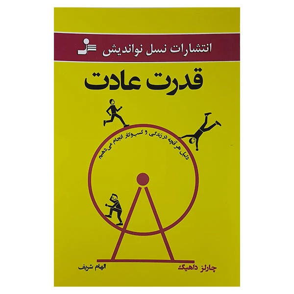 کتاب قدرت عادت اثر چارلز داهیگ نشر نسل نواندیش