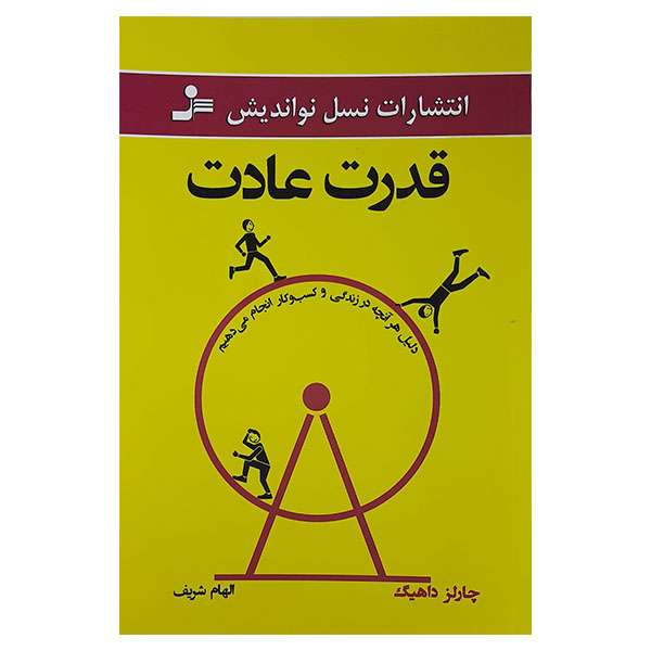 کتاب قدرت عادت اثر چارلز داهیگ نشر نسل نواندیش