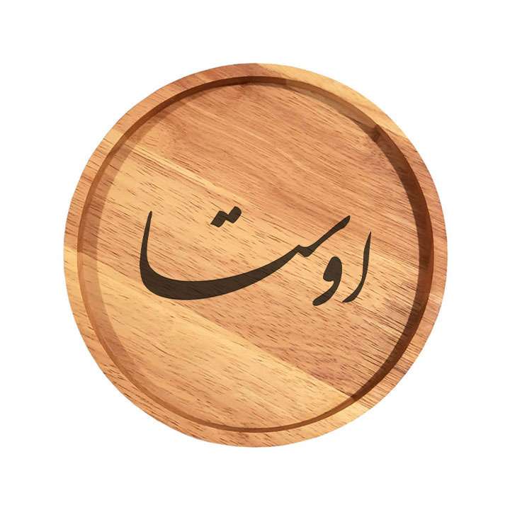بشقاب چوبی مدل اوستا