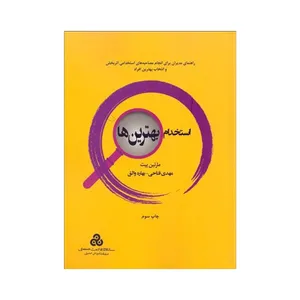 کتاب استخدام بهترین اثر مارتین یایت انتشارات سازمان مدیریت صنعتی