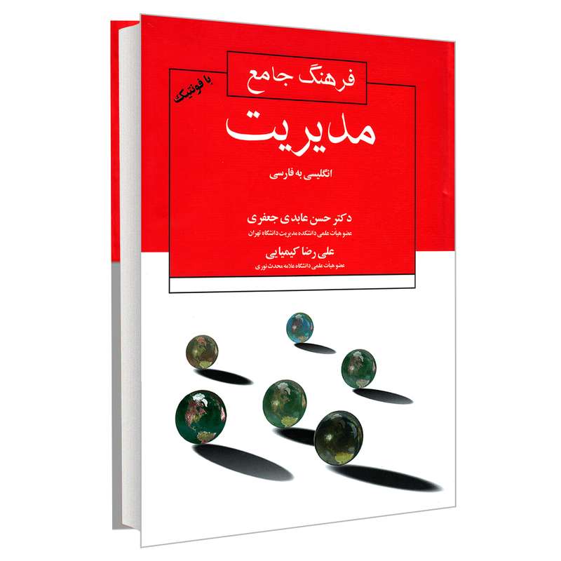 کتاب فرهنگ جامع مدیریت انگلیسی به فارسی اثر دکتر حسن عابدی جعفری و علی رضا کیمیایی نشر علم و دانش