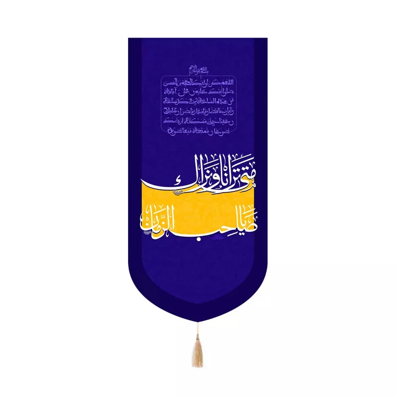 پرچم خدمتگزاران مدل کتیبه کنارآیفونی مذهبی طرح یا صاحب الزمان متی ترانا و نراک کد 20004154