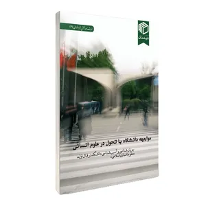 کتاب مواجهه دانشگاه با تحول در علوم انسانی اثر محمد آقابیگی‌ کلاکی نشر دیدمان